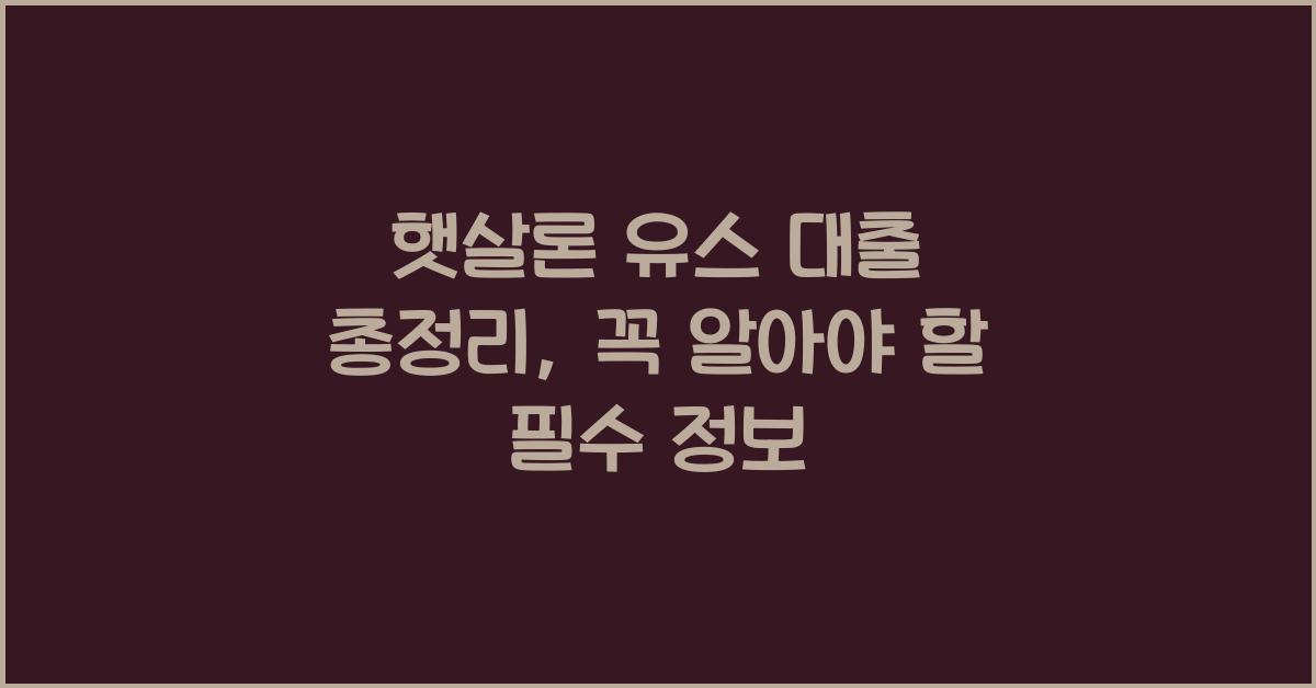 햇살론 유스 대출 총정리