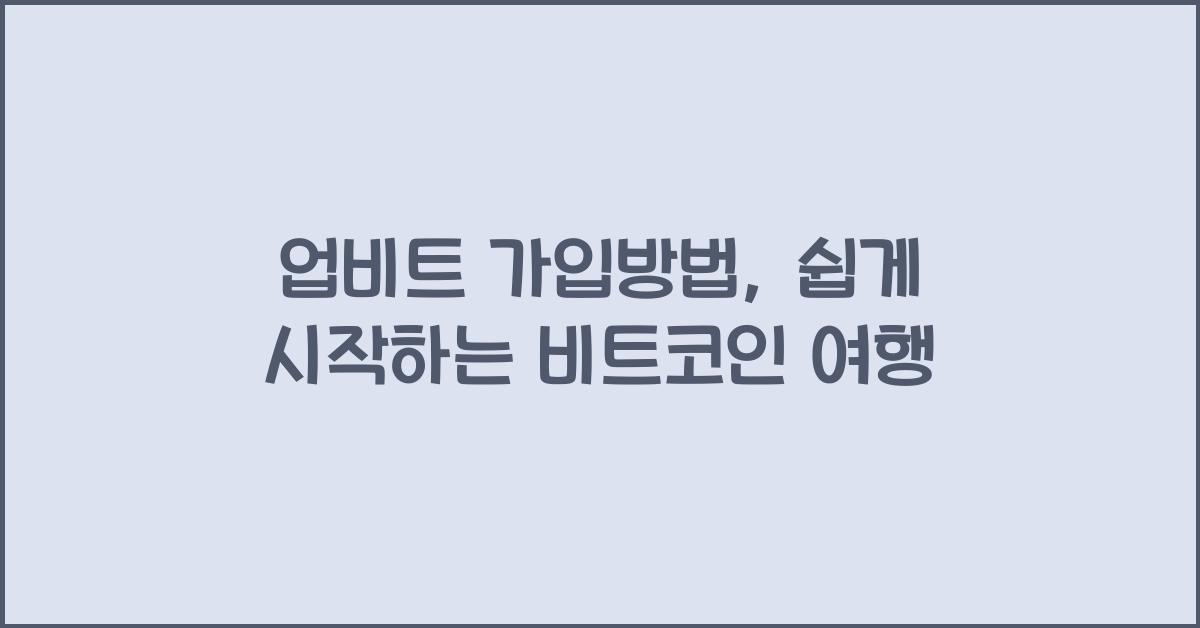 업비트 가입방법