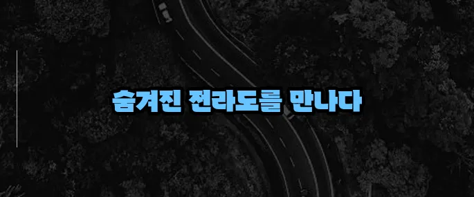 전라도 가볼만한곳 베스트10 (+현지인 추천 명소)