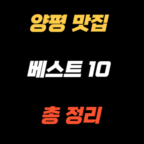 양평 맛집 베스트10