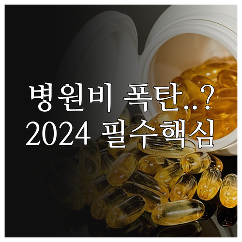 비급여 진료비 정보 비교 서비스 이용..