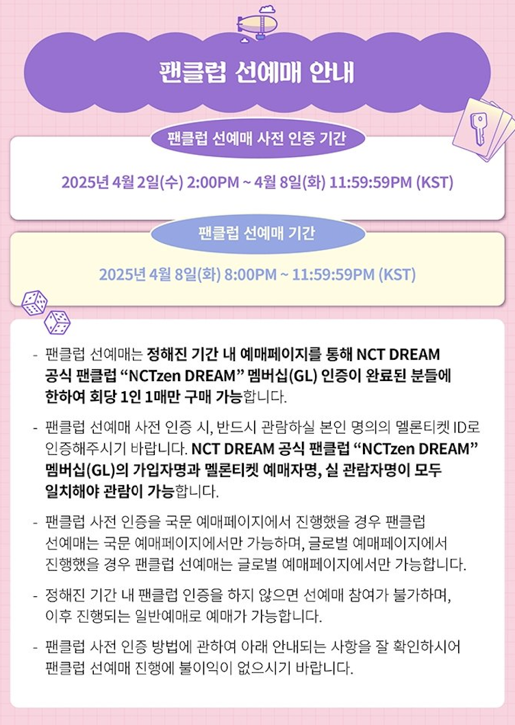 NCT드림 팬미팅 예매 총정리 &ndash; 선예매 인증부터 티켓팅 꿀팁까지 (2025)