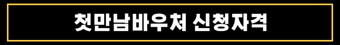 첫만남바우처 사용처와 사용방법