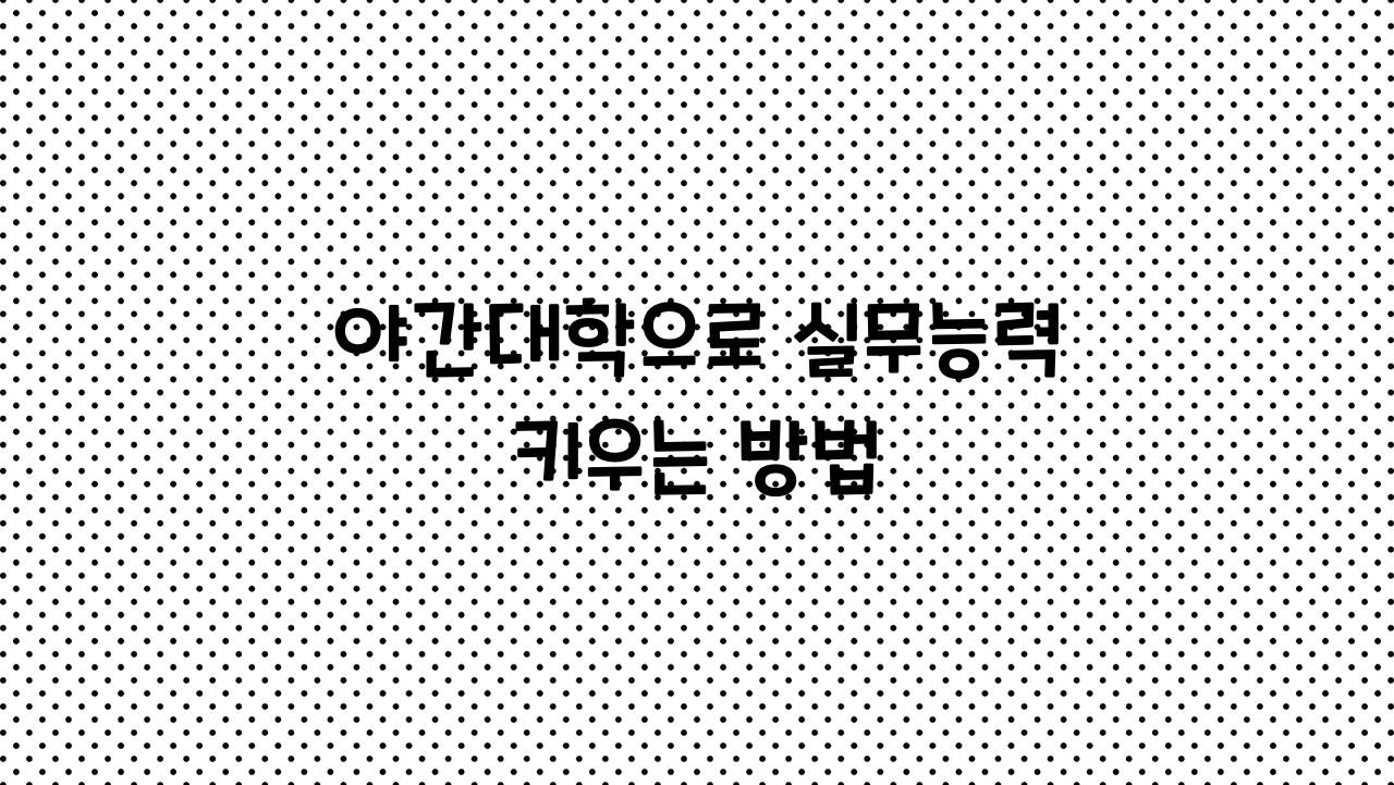 야간대학