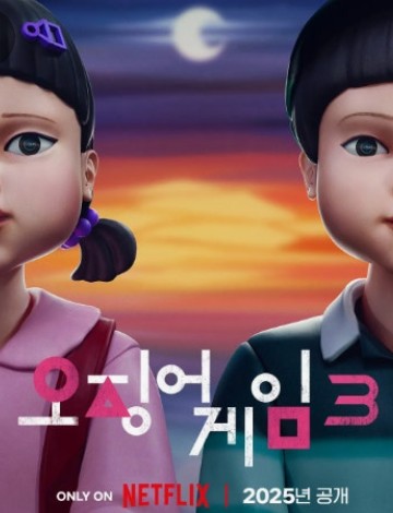 오징어게임 시즌3 공식영상