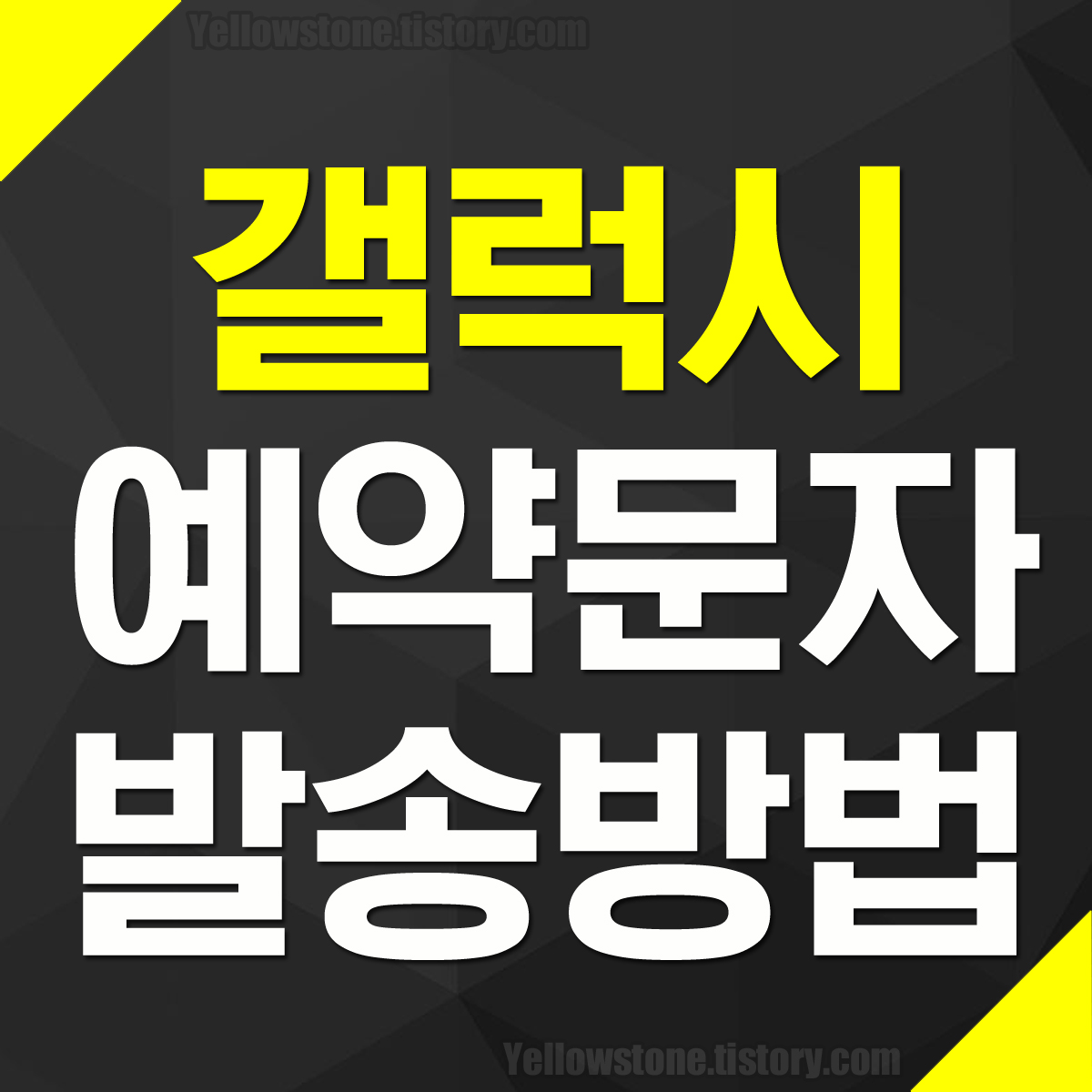 갤럭시 예약 문자메시지 예약 발송 취소
