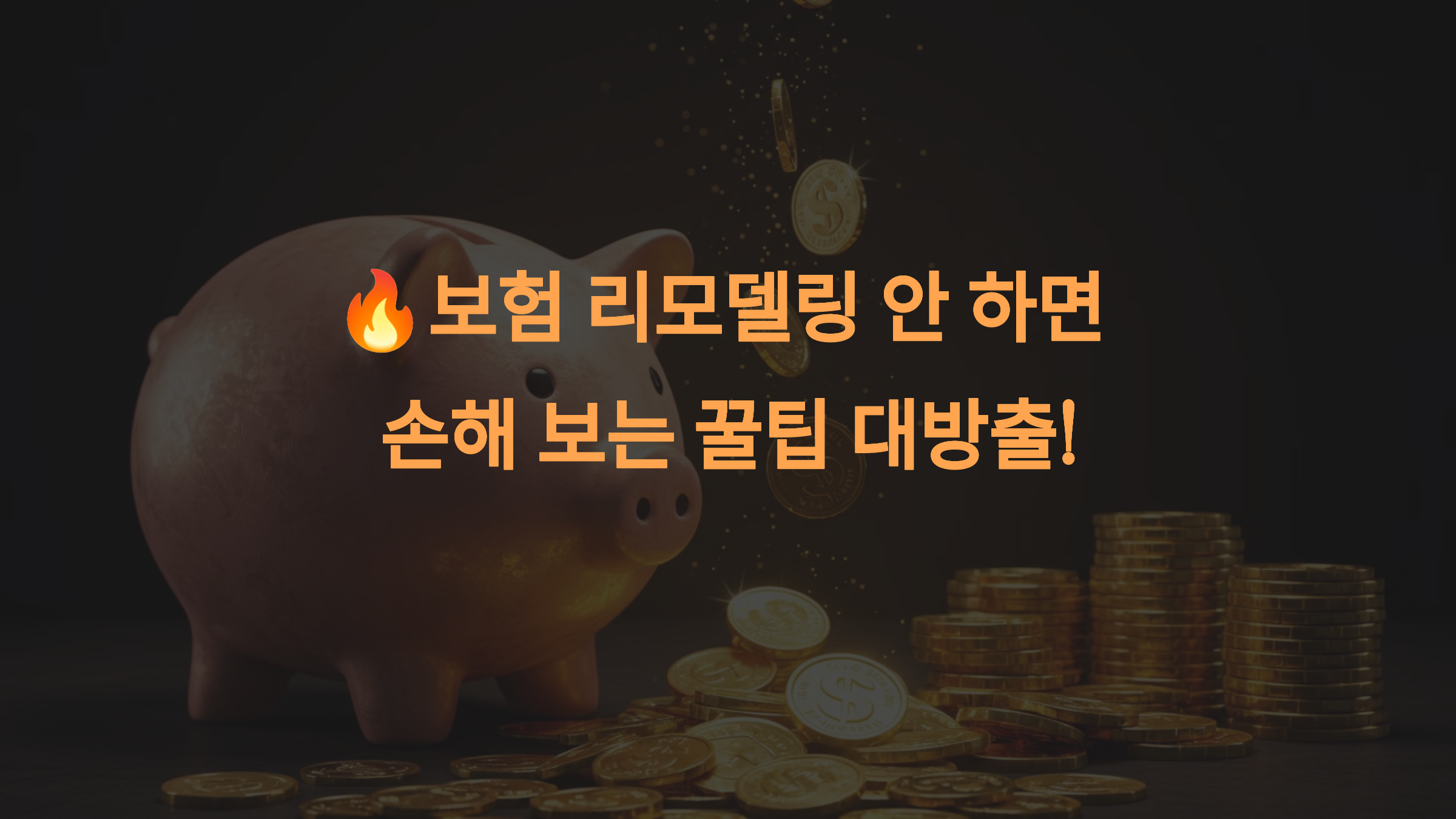 보험 리모델링