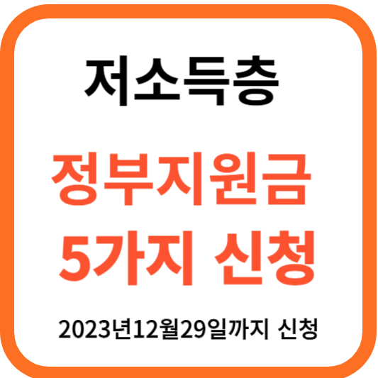 저소득정부지원금신청 5가지