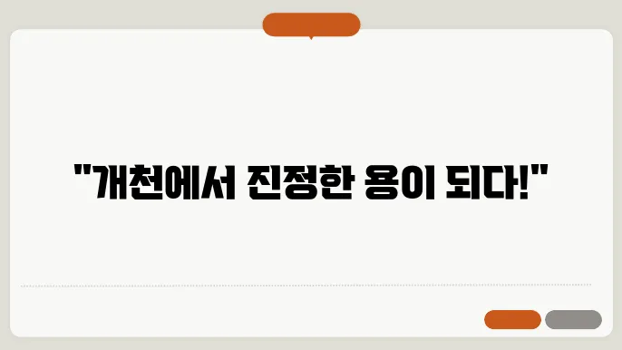 개천에서 용난다 사자성어 뜻 유래