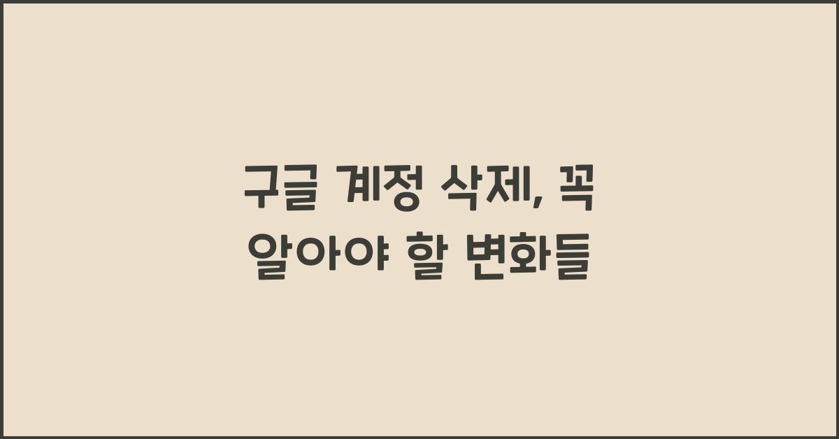 구글 계정 삭제