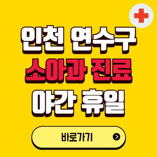 인천 연수구 야간 소아과 진료병원 찾기 ❘ 24시 일요일 주말 연휴 응급진료 추천 잘하는 곳