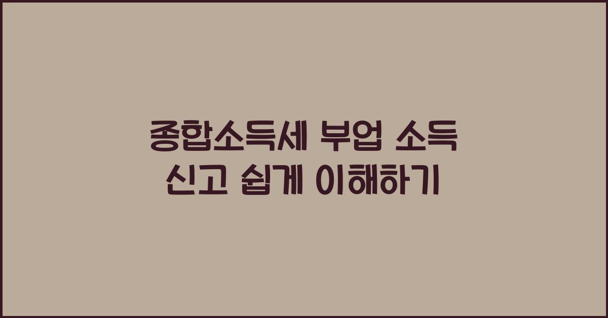 종합소득세 부업 소득 신고  