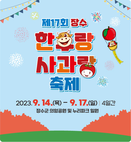 2025 장수한우랑사과랑축제 완벽 가이드