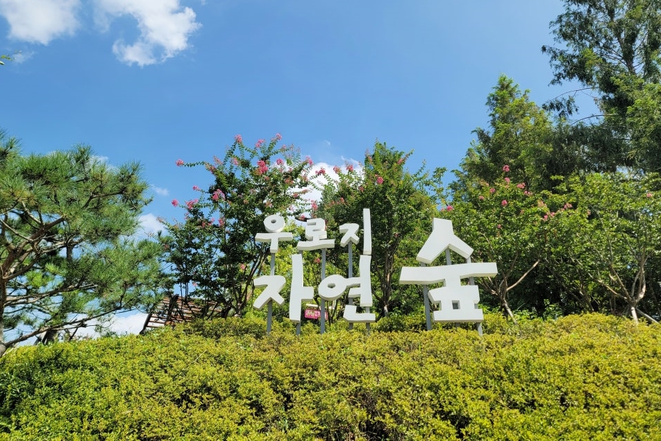 우로지 자연생태공원
