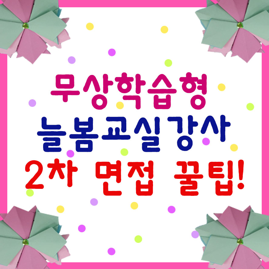 1차 서류 합격 후 2차 면접을 위한 준비사항