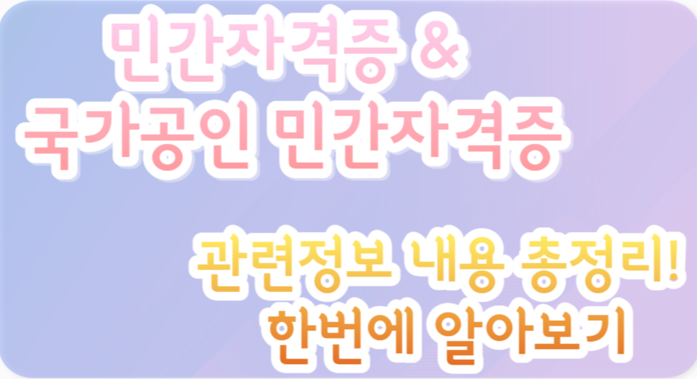 민간자격증&국가공인 민간자격증 썸네일사진