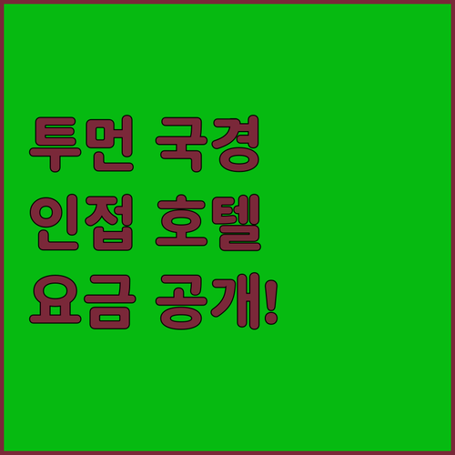 투먼 여행 필수 코스 국경 검문소 인..