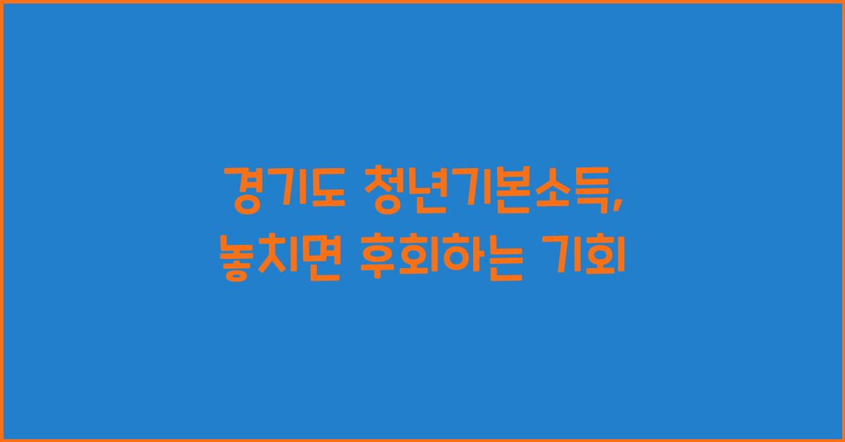 경기도 청년기본소득