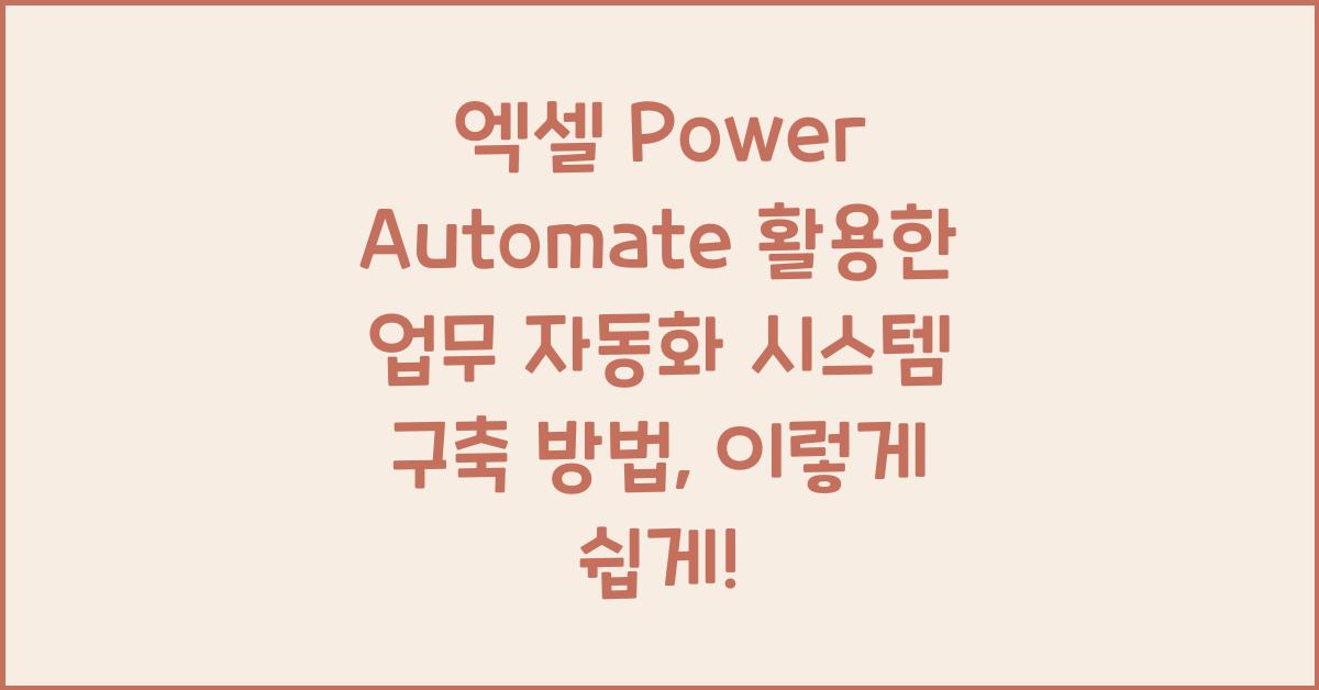 엑셀 Power Automate 활용한 업무 자동화 시스템 구축 방법