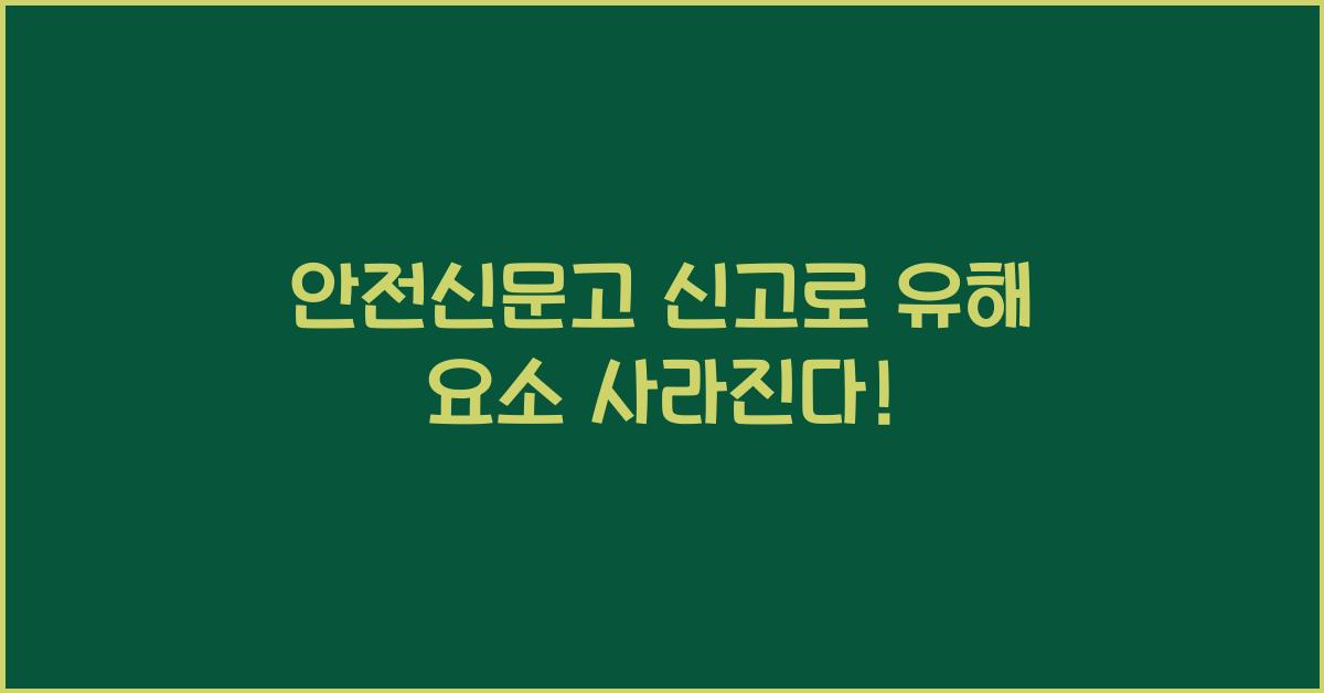 안전신문고 신고