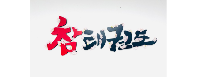 부천 원미구 태권도장