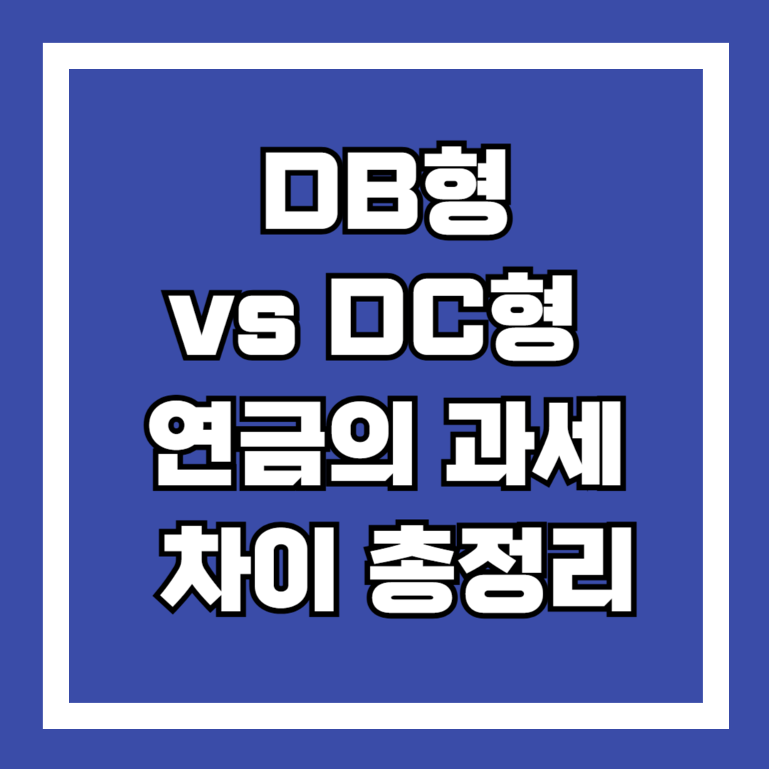 수령할때 달라지는 DB형 vs DC형 연금의 과세 차이 총정리