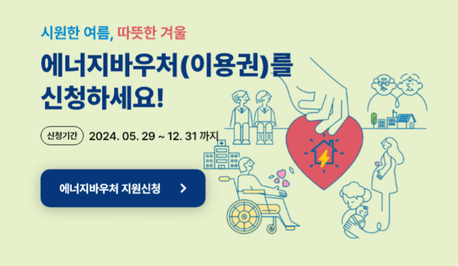 에너지 바우처