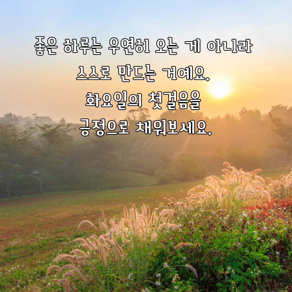 긍정적인 첫걸음을 권하는 화요일 아침 인사