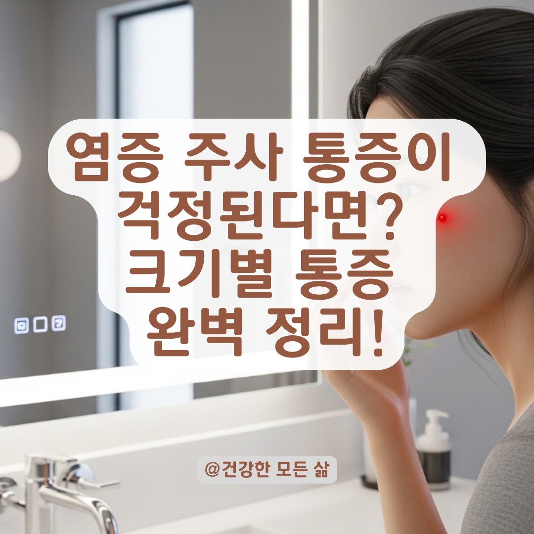 피부과 염증 주사 통증은 얼마나 될까? 여드름 크기별 상세 정리!