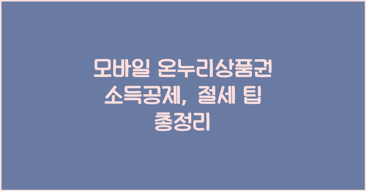 모바일 온누리상품권 소득공제