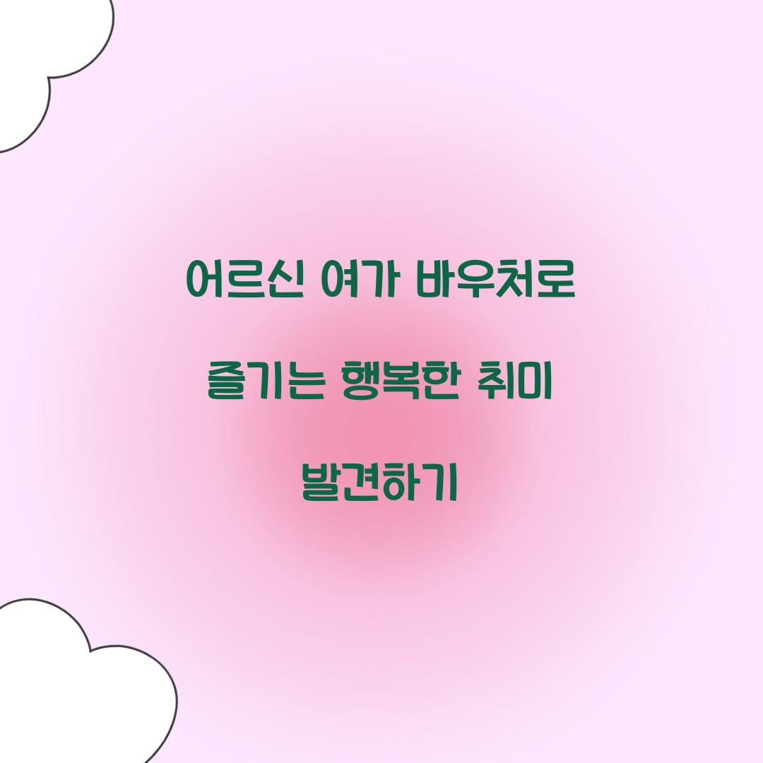 어르신 여가 바우처