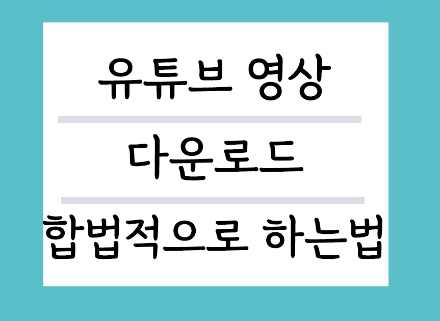 유튜브영상 다운로드 합법적으로 하는법