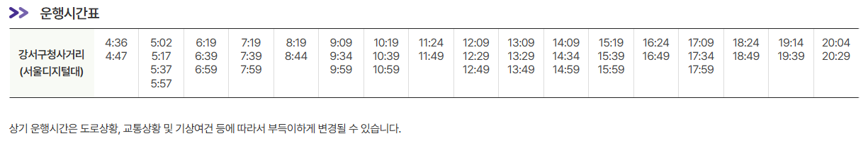 강서구청사거리 서울디지털대 인천공항 리무진 버스 노선 시간표 요금 예매 방법 6003번