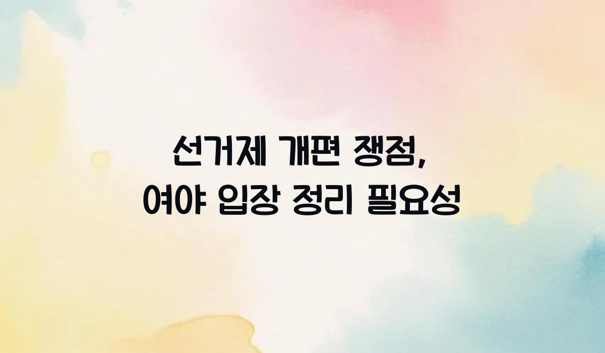 선거제 개편 쟁점