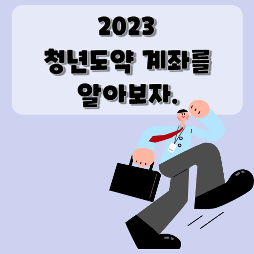 2023 청년도약 계좌