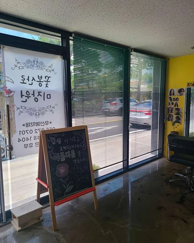 꽃봉산로 미장원