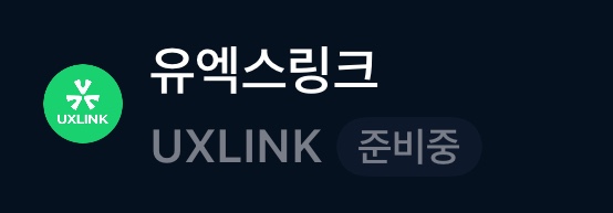유엑스링크 출금 준비중