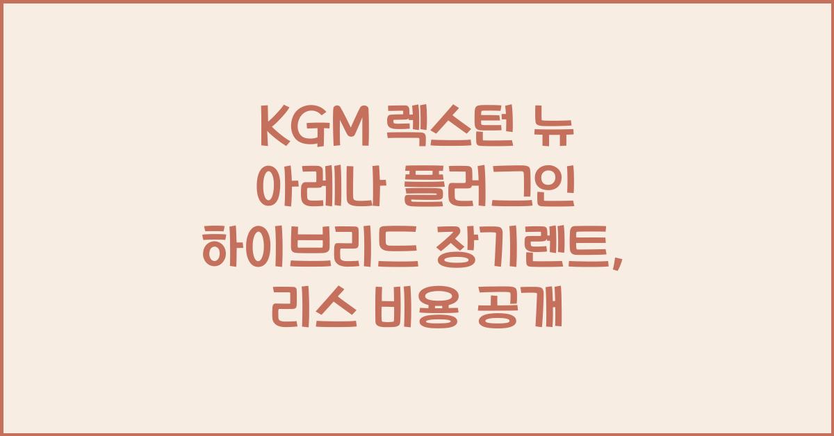 KGM 렉스턴 뉴 아레나 플러그인 하이브리드 장기렌트 가격, 리스 비용