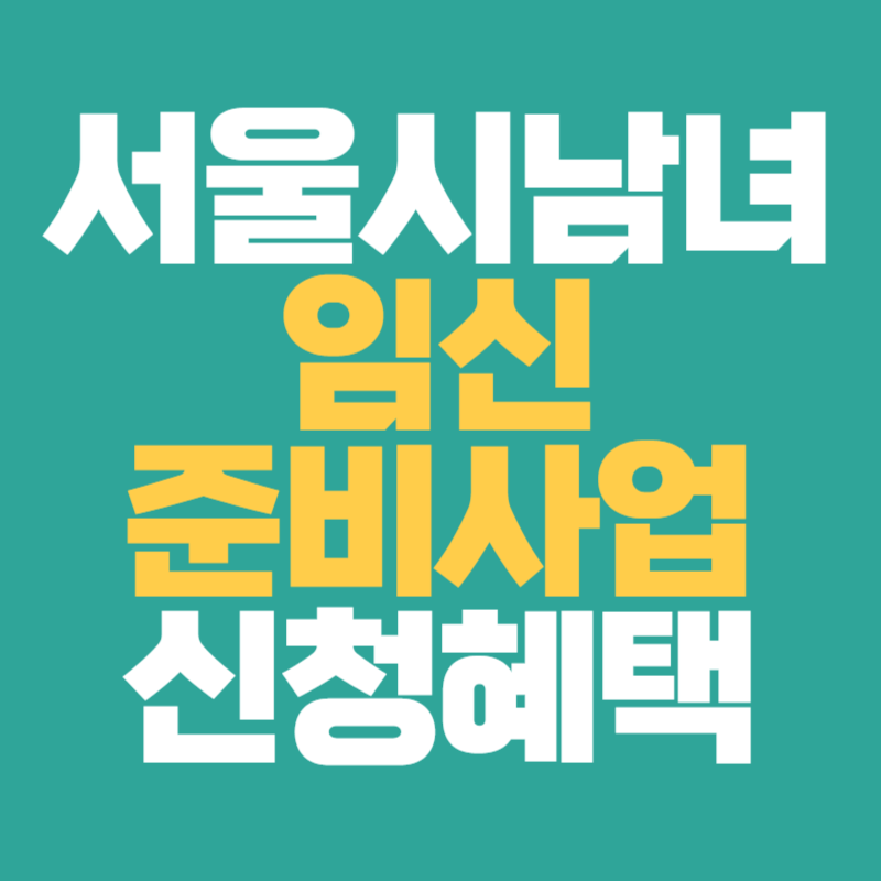 남녀임신 준비사업 신청 및 혜택