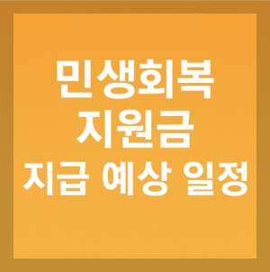 민생회복 소비쿠폰 경기