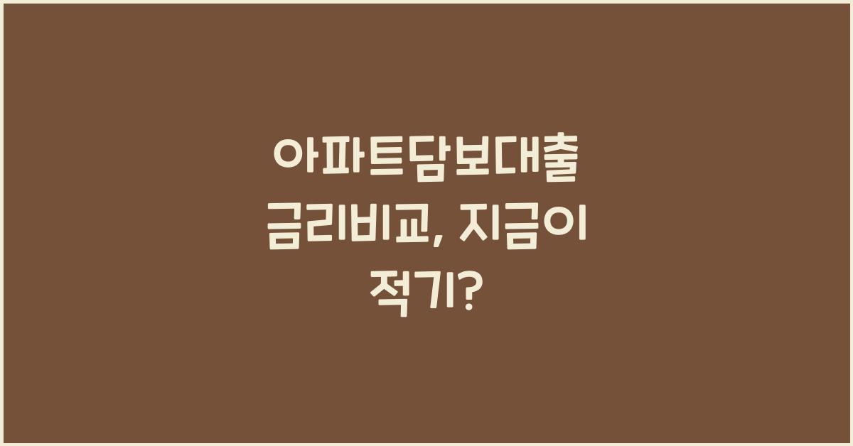 아파트담보대출 금리비교