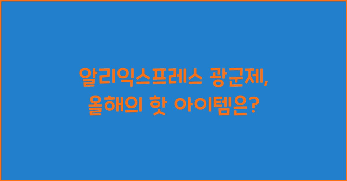 알리익스프레스 광군제