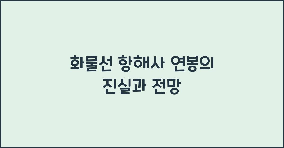 화물선 항해사 연봉