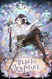 망나니의 누님이시다 웹소설 이미지