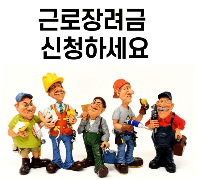 근로장려금 신청방법