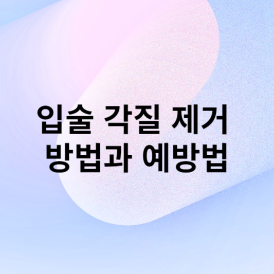 입술 각질 제거