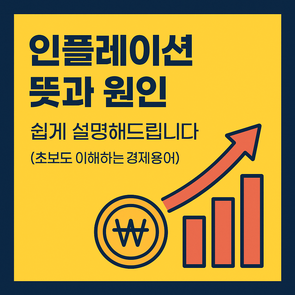 인플레이션 뜻과 원인, 쉽게 설명해드립니다 (초보도 이해하는 경제용어)