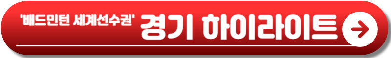 배드민턴 세계선수권대회