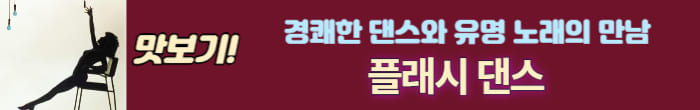 플레시 댄스