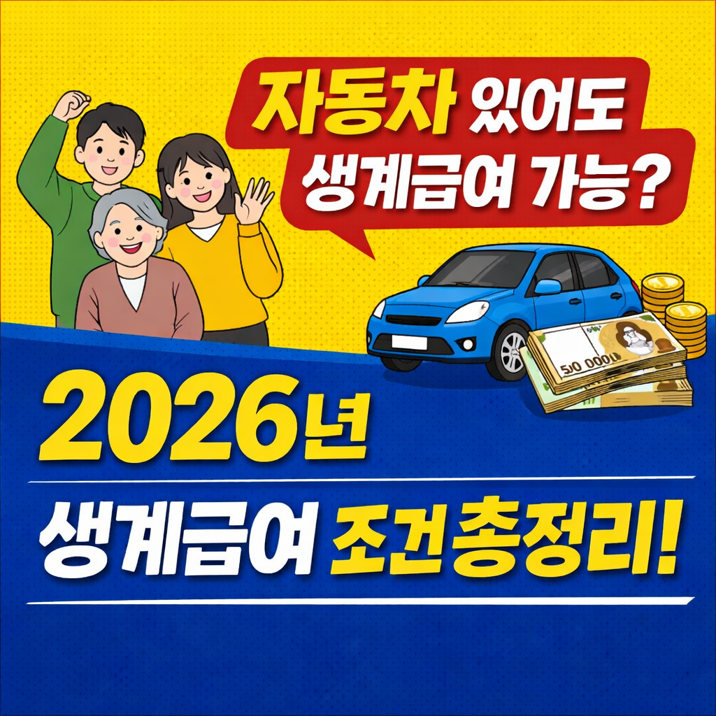 생계급여 조건 대폭 완화! 나도 받을 수 있을까 청년도! 자동차 있어도!